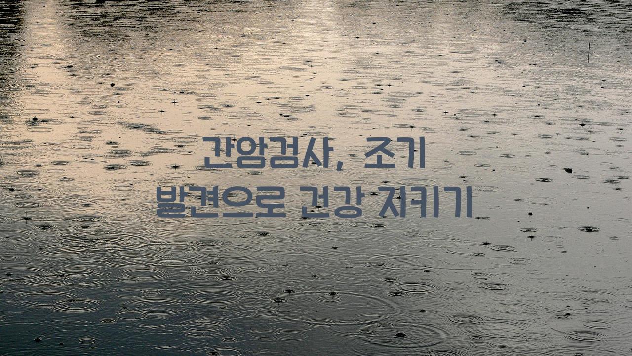 간암검사