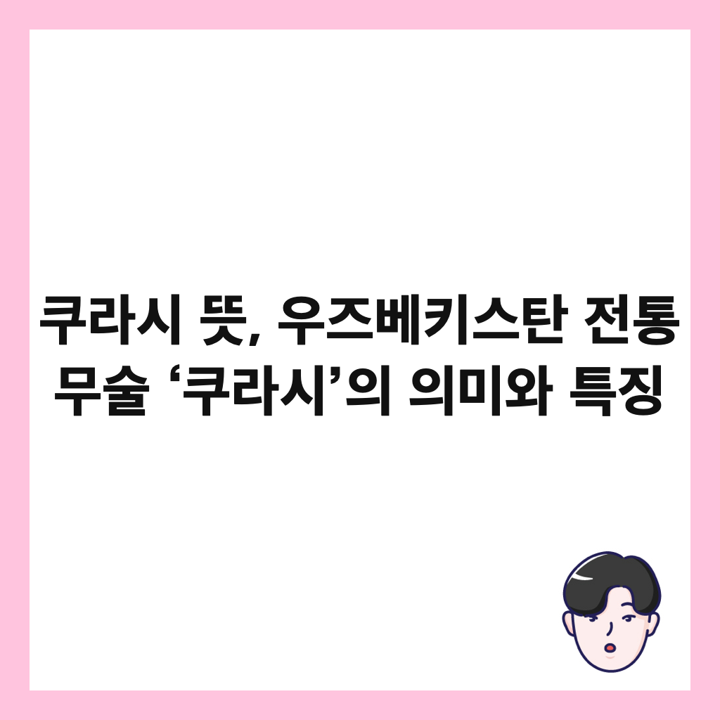 ์ฟ ๋ผ์ ๋ป, ์ฐ์ฆ๋ฒ ํค์คํ ์ ํต ๋ฌด์ ‘์ฟ ๋ผ์’์ ์๋ฏธ์ ํน์ง ์ธ๋ค์ผ
