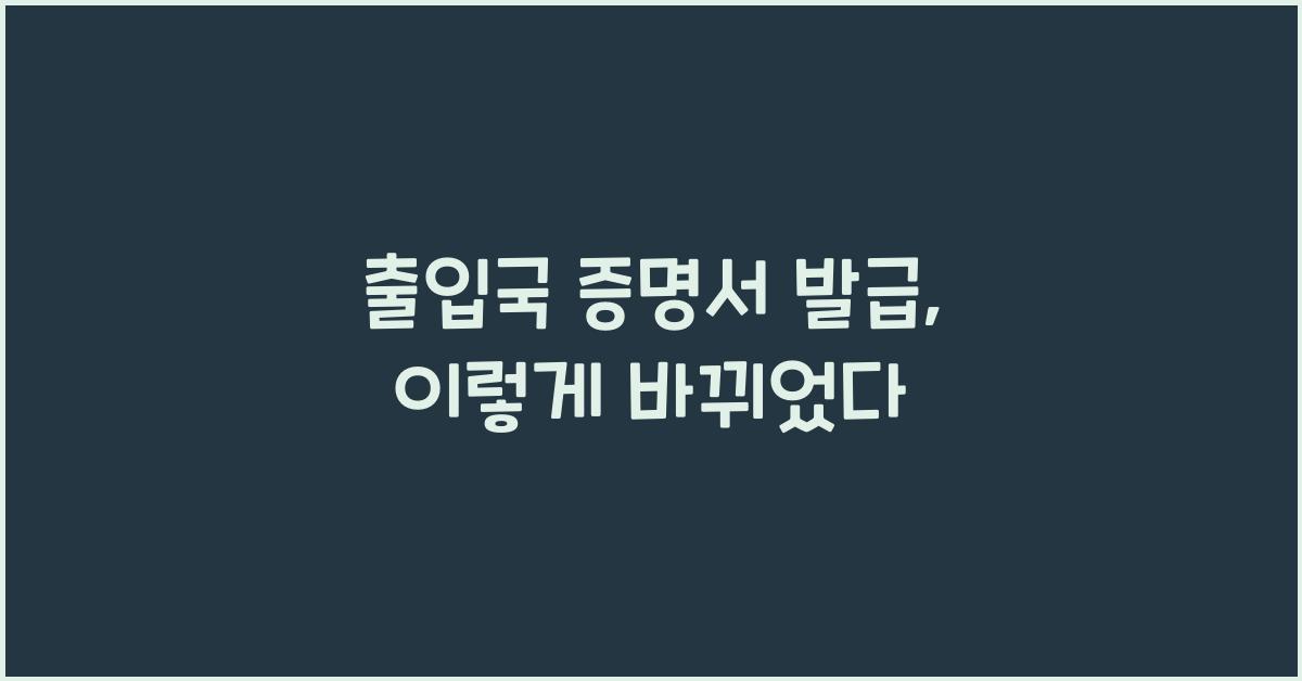 출입국 증명서 발급