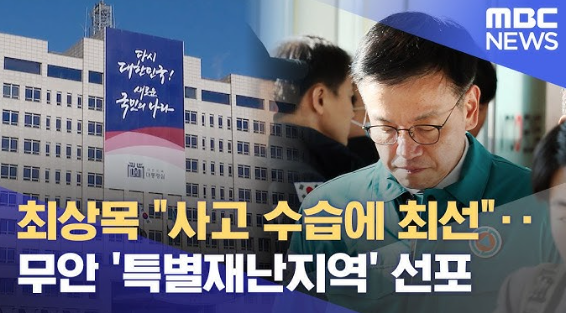 무안공항 제주항공 추락사고 특별재난지역 선포
