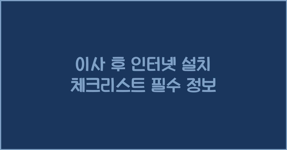 이사 후 인터넷 설치