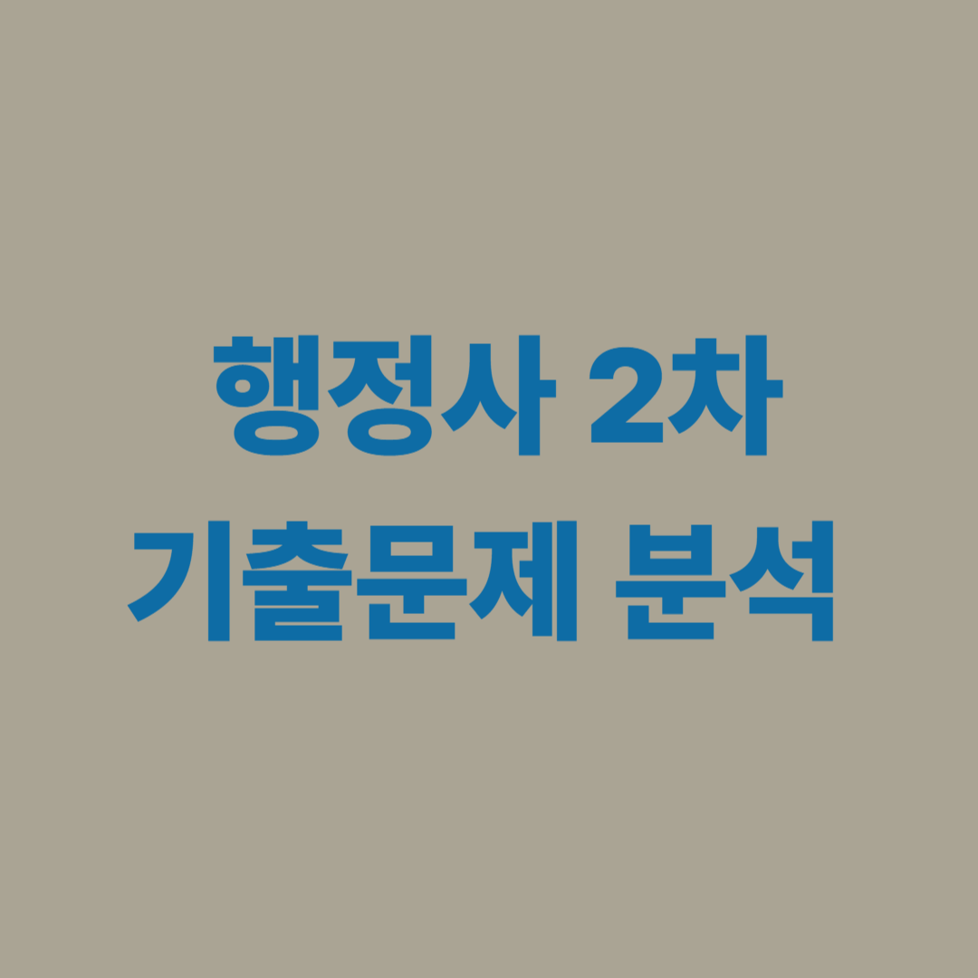 행정사 2차 시험 최근 5개년 기출문제 출제 패턴과 합격 포인트 정리
