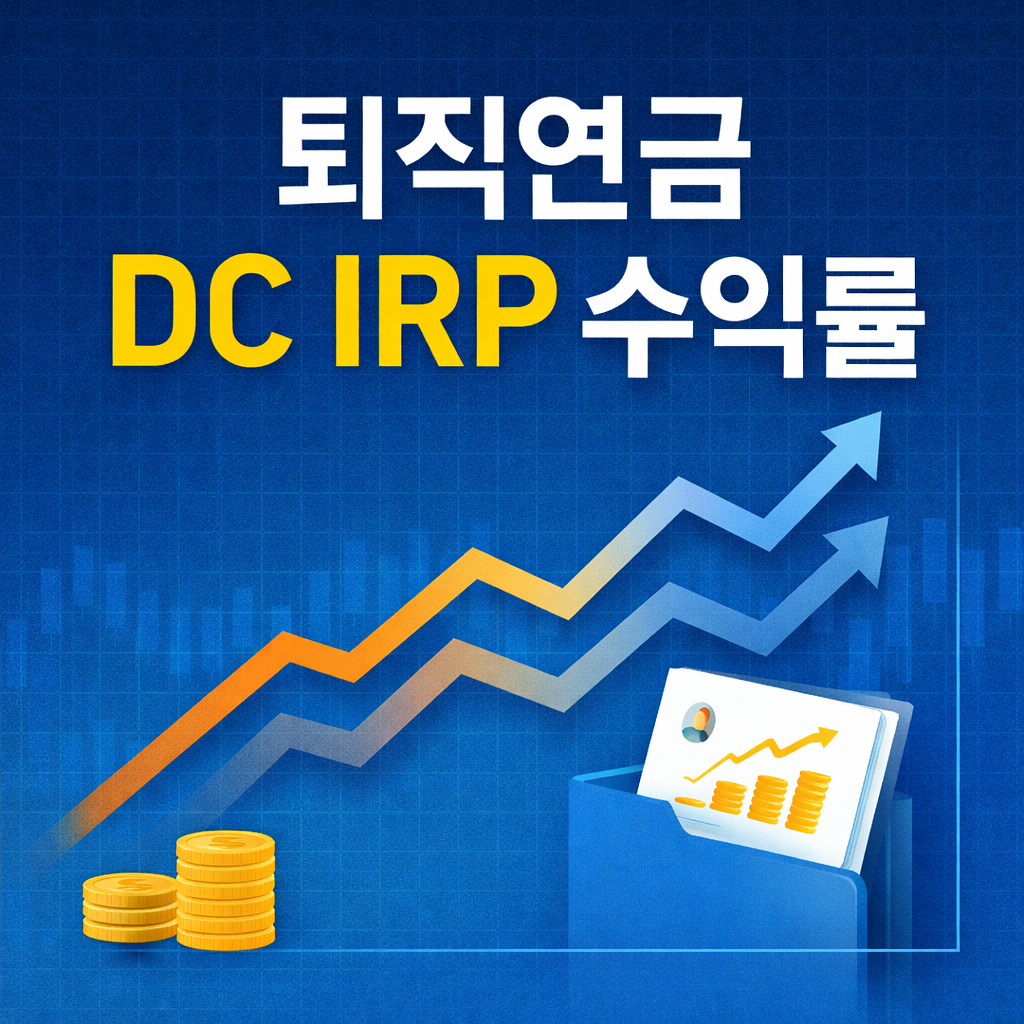 퇴직연금 DC IRP 수익률, 왜 이렇게 차이가 날까