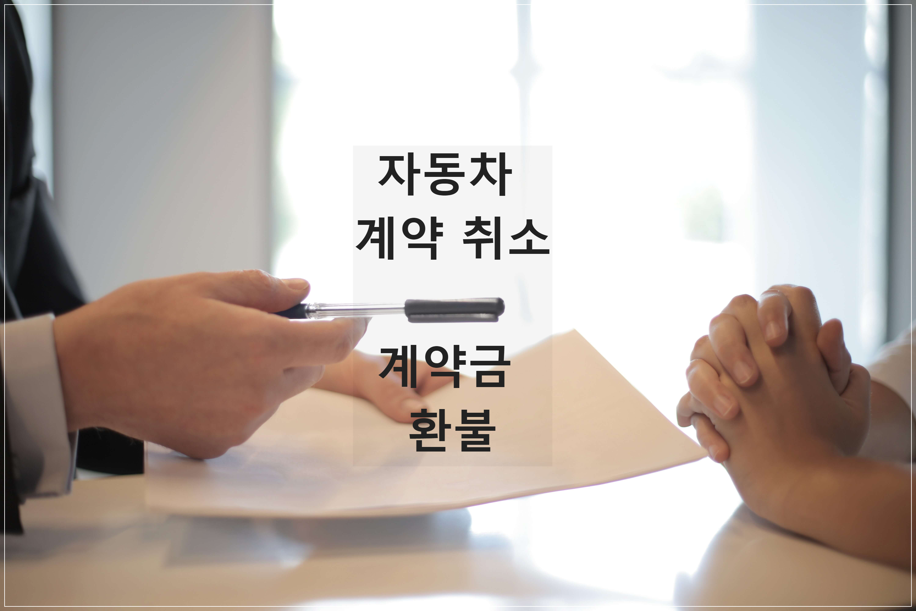 💦신차 계약 취소💦 자동차 계약금 / 취소