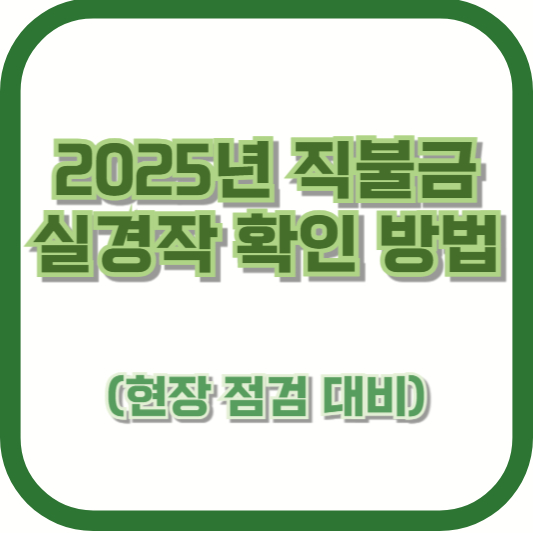 2025년 직불금 실경작 확인 방법 (현장 점검 대비)