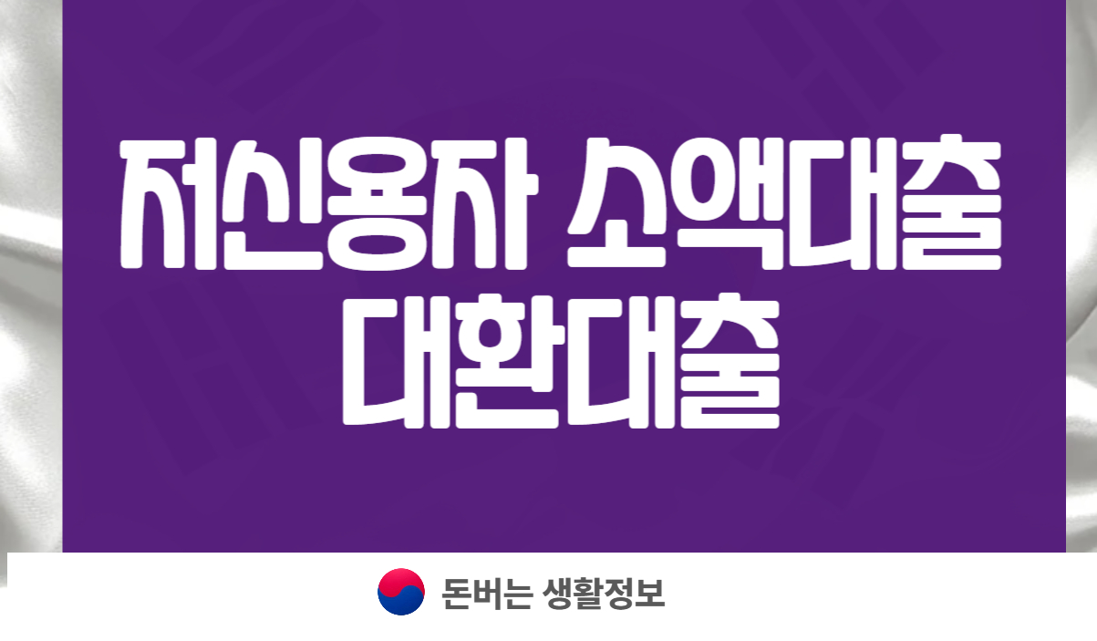 저신용자 소액대출 대환대출