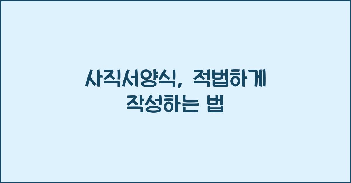 사직서양식
