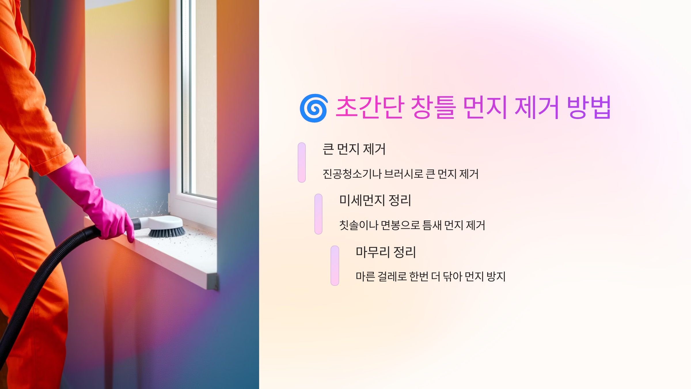 🌀 초간단 창틀 먼지 제거 방법