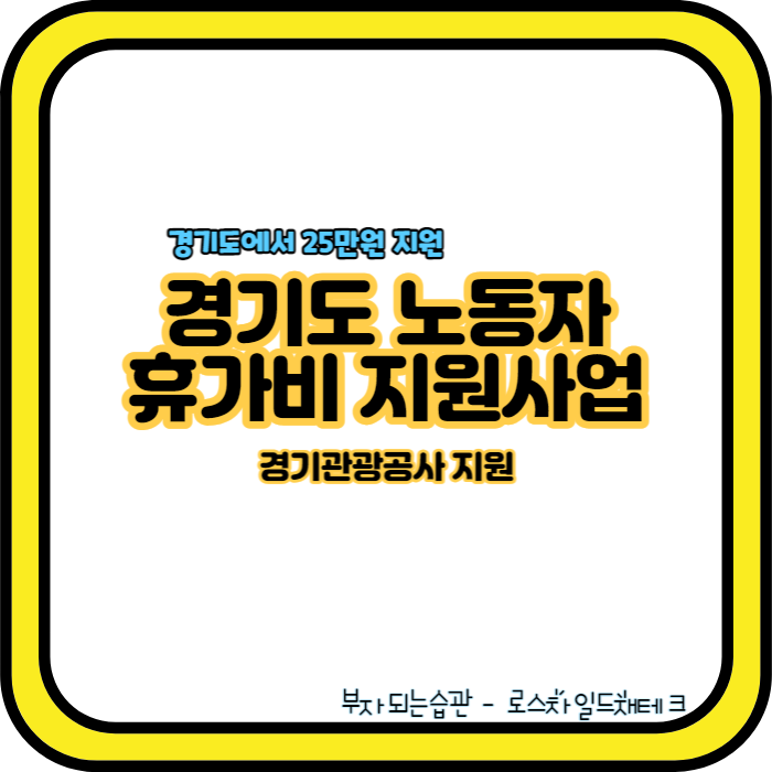 경기도 노동자 휴가비 지원 사업