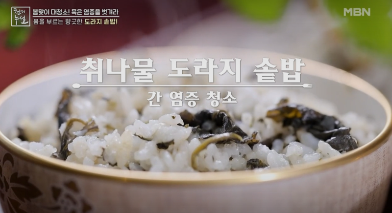 간 염증 청소 취나물 도라지 솥밥 사진 (출처 : MBN 천기누설)