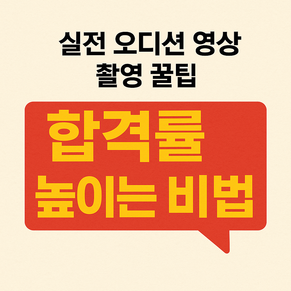 실전 오디션 영상 촬영 꿀팁, 합격률 높이는 비법 관련 사진