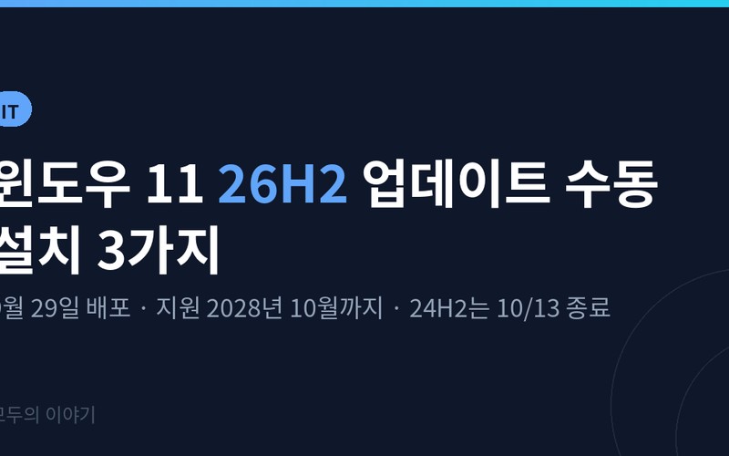 윈도우 11 26H2 업데이트 지원 종료 대비 수동 설치 3가지와 오류