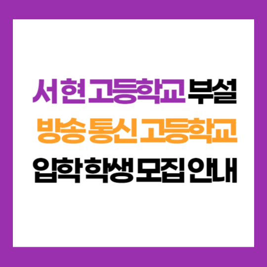 경기 서현 고등학교 부설 방송 통신 고등학교 학생 모집 입학 지원