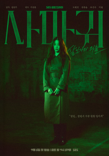 SBS금토드라마 사마귀