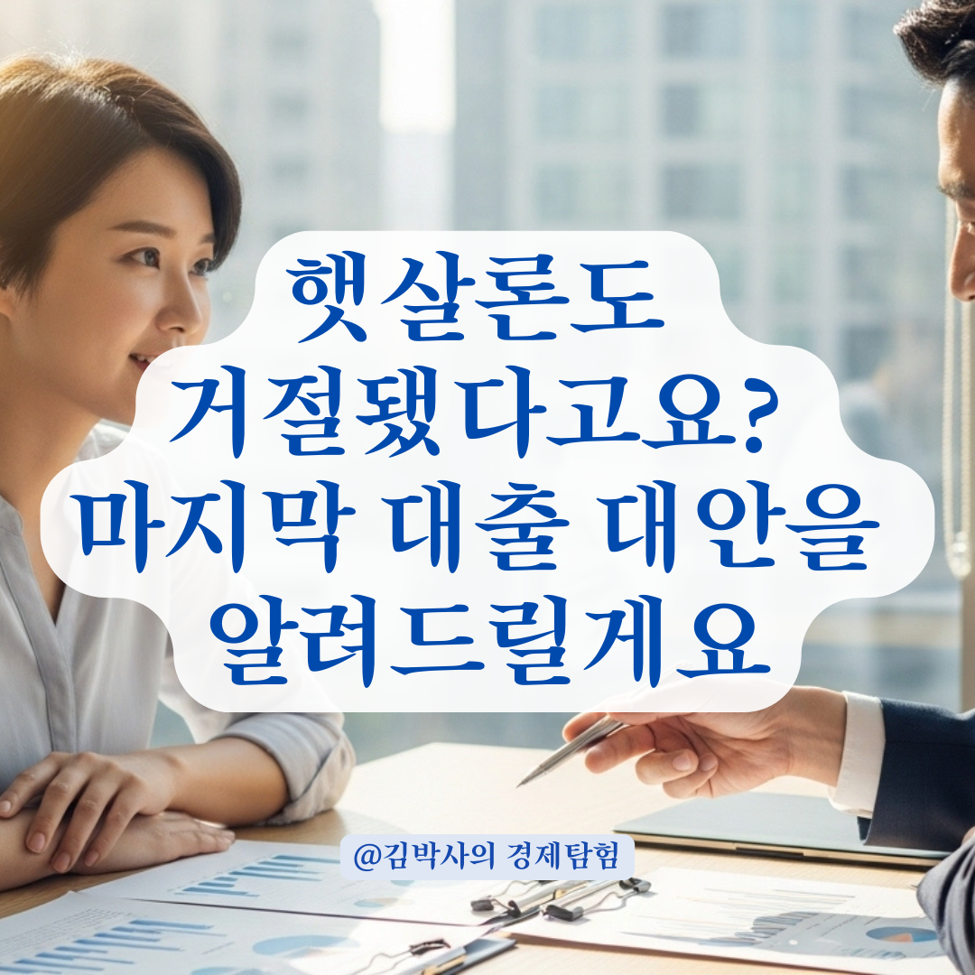 햇살론&middot;서민대출 모두 거절된 상황에서 마지막으로 검토할 수 있는 대안.