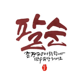 팔순 축하문구 봉투 현수막 축의금 편지 인사말 포토형 축하글 잔치 문구 모음_16