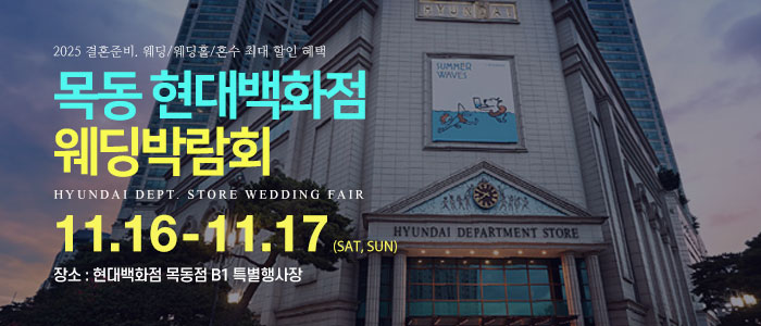 목동-현대백화점-웨딩박람회