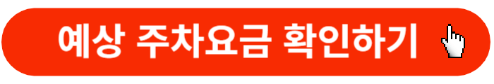 예상-주차요금-확인하기