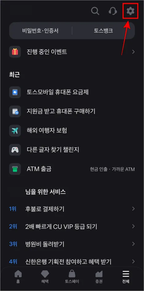토스 전체 메뉴 화면 상단의 톱니바퀴 버튼을 선택