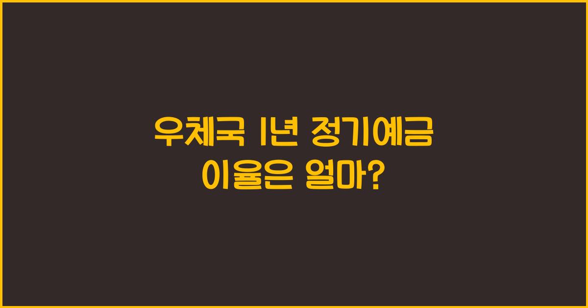 우체국 1년 정기예금 이율