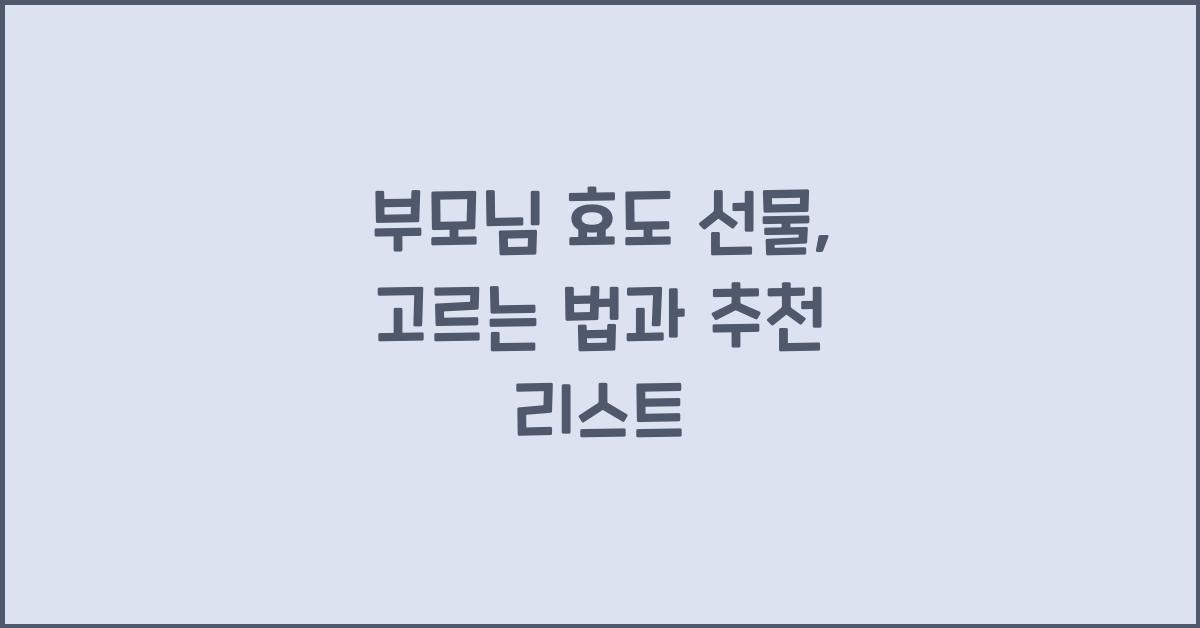 부모님 효도 선물