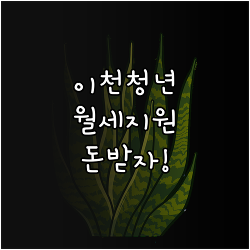 2026년 이천시 청년월세 특별지원 ..