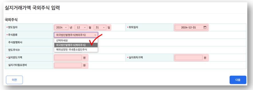 3. 세 번째, '실지거래가액 국외주식 입력' 화면에 빨간색으로 표시한 부분을 입력합니다.