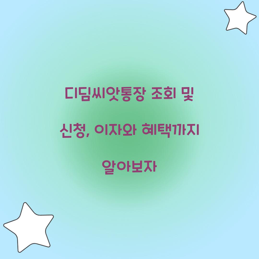 디딤씨앗통장 조회 및 신청