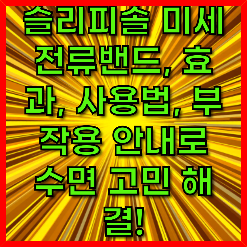 슬리피솔 미세전류밴드, 효과, 사용법, 부작용 안내로 수면 고민 해결!