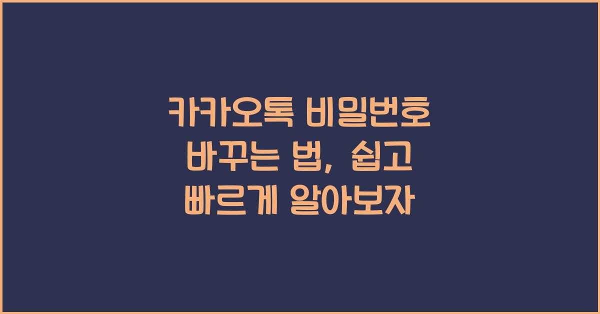 카카오톡 비밀번호 바꾸는 법