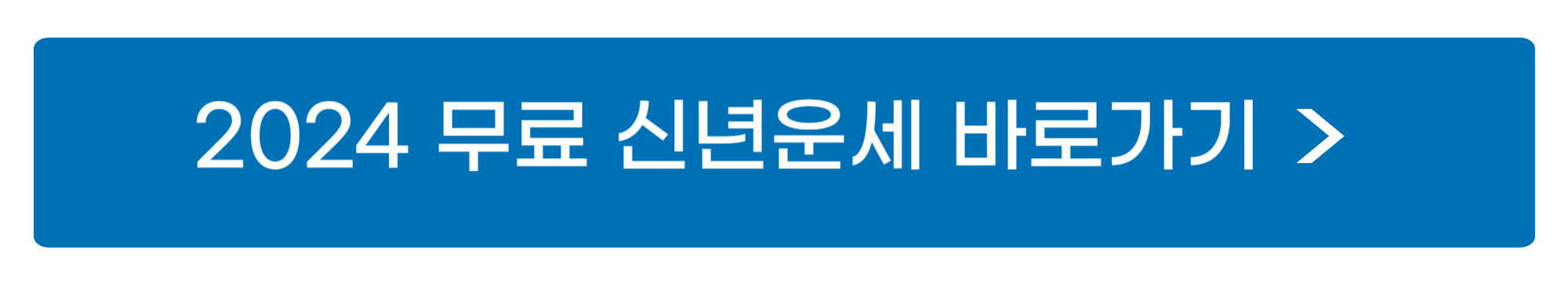 신년운세 무료 확인