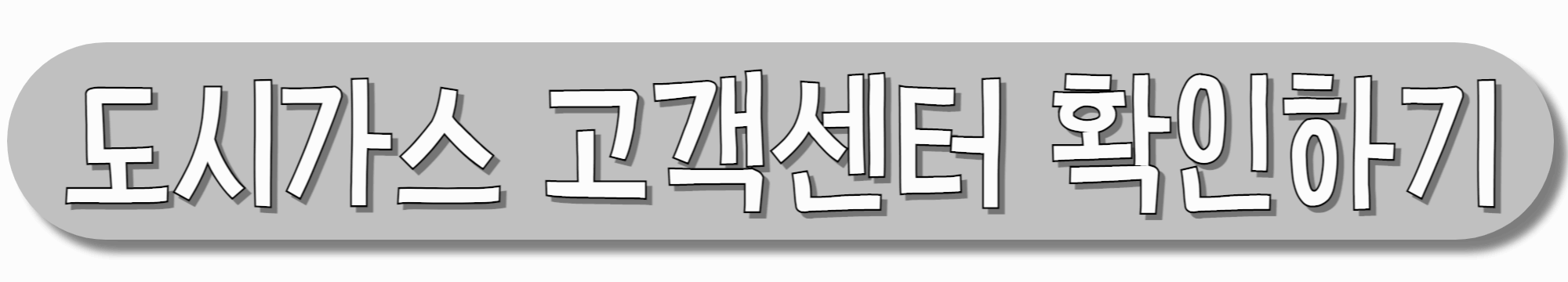 도시가스-고객센터-확인하기