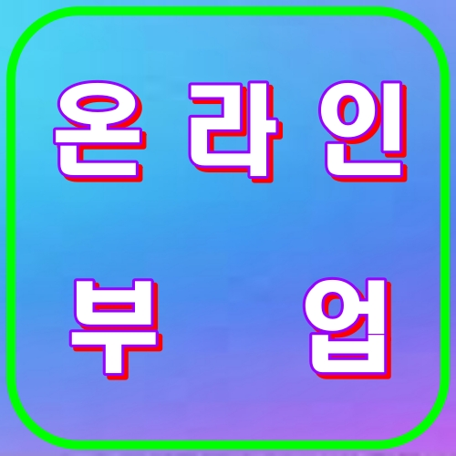 온라인부업