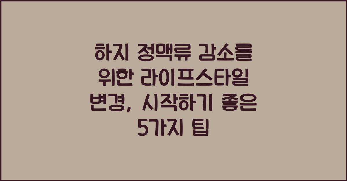 하지 정맥류 감소를 위한 라이프스타일 변경