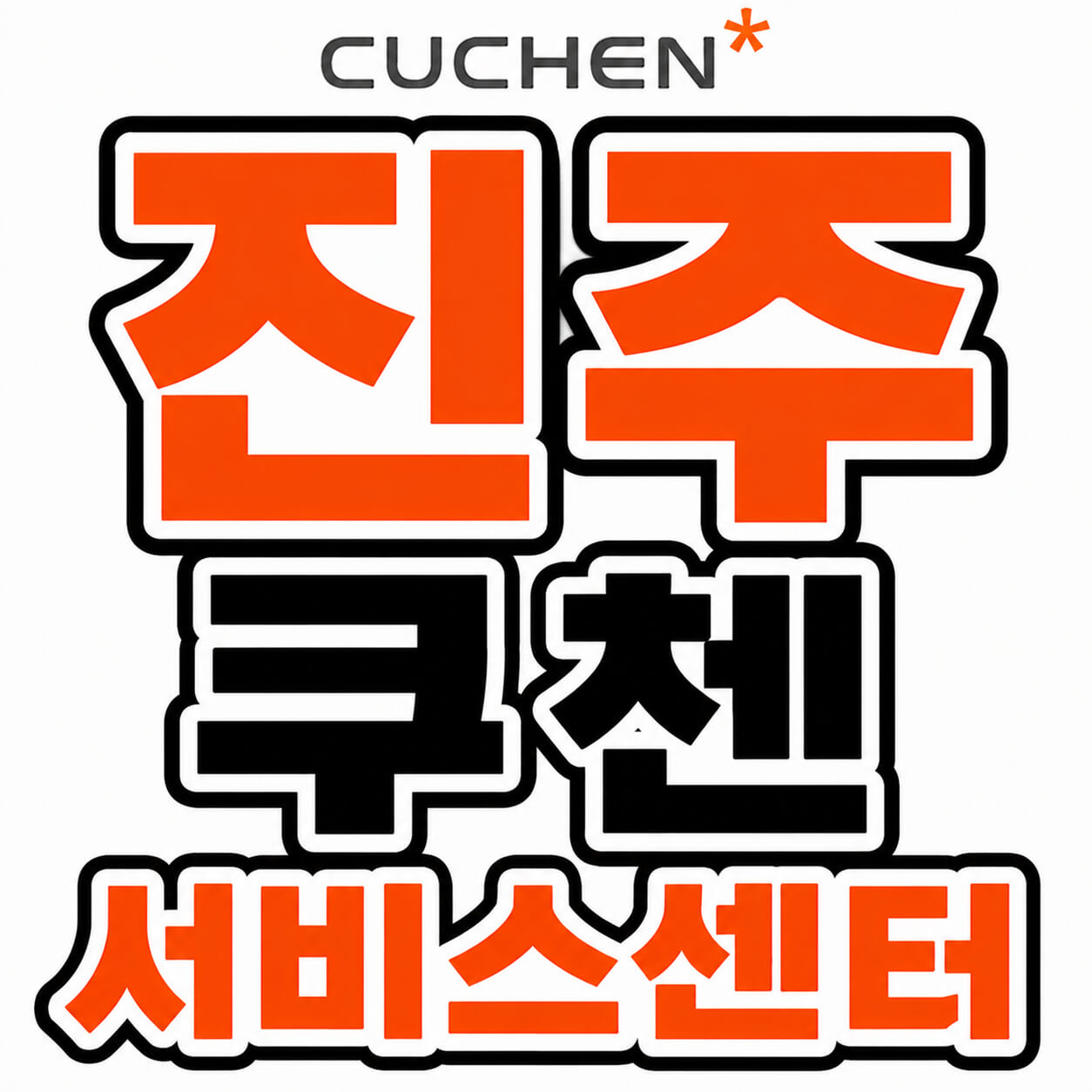 진주 쿠첸 서비스센터