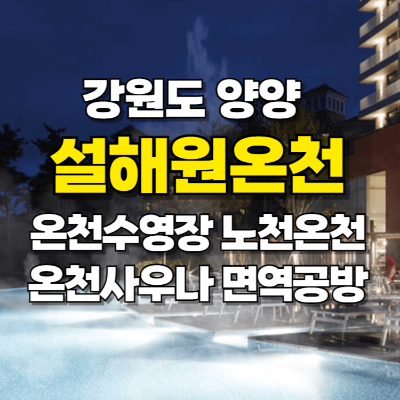 설해원 온천 온천사우나 온천수영장 면역공방 가격 예약 카드뉴스