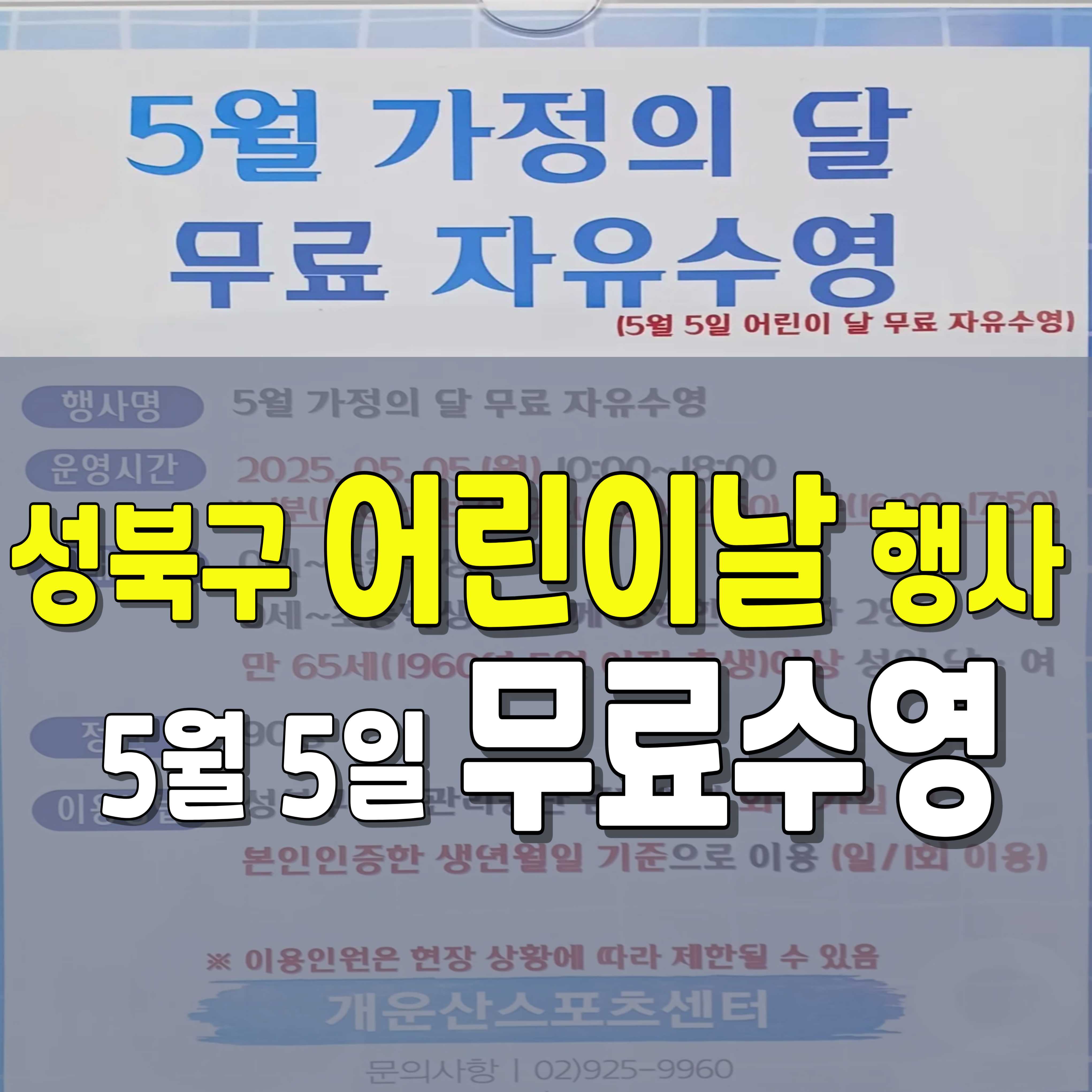 성북구-어린이날-행사-무료수영-10