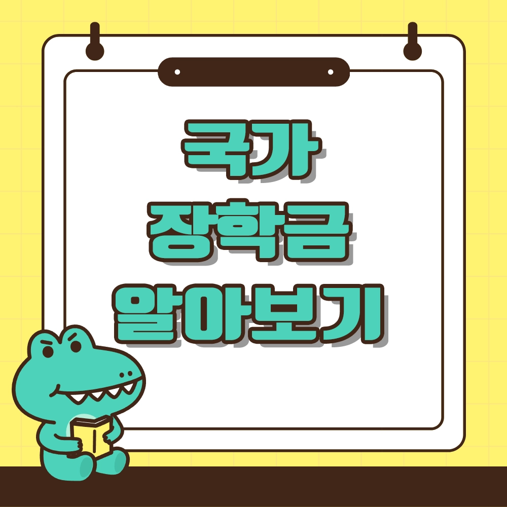 국가장학금 9구간