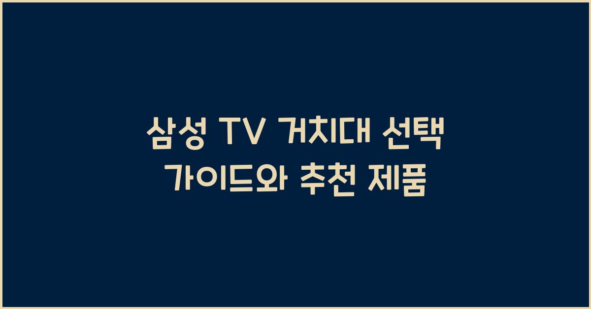 삼성 tv 거치대