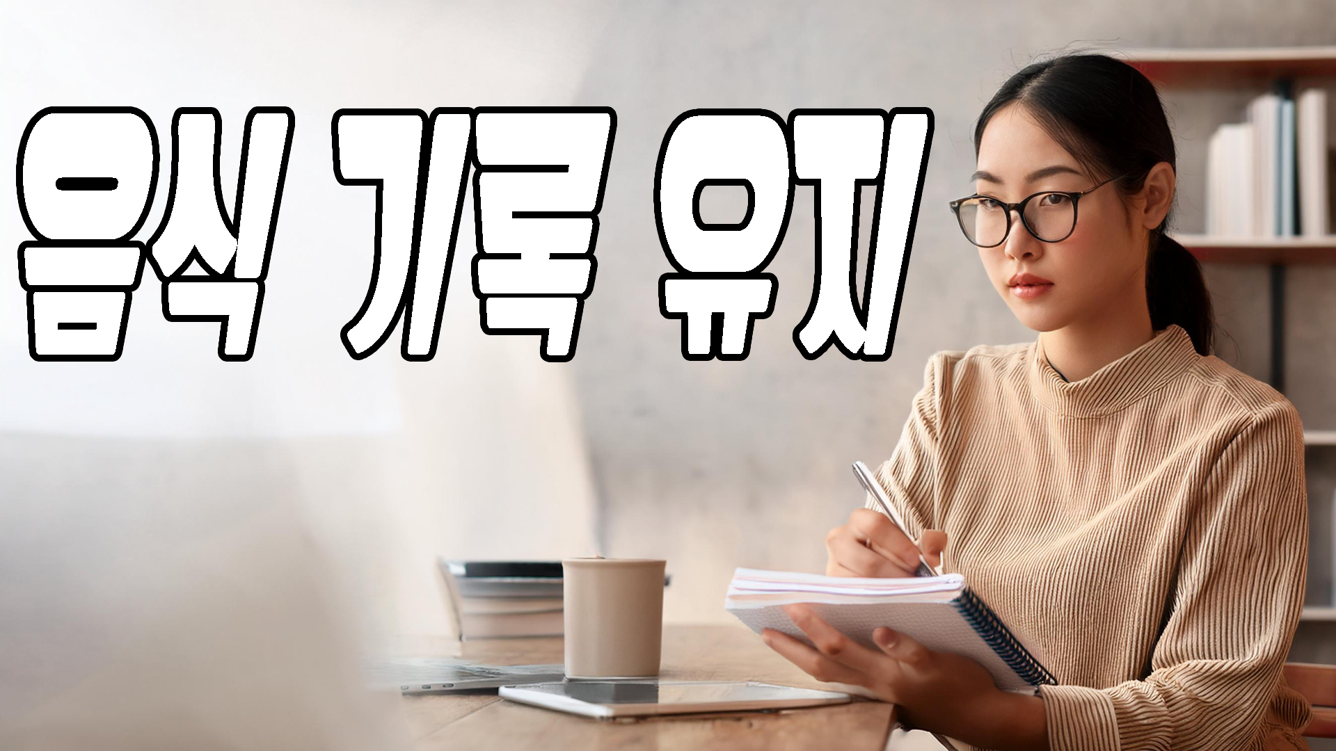 음식 기록 유지