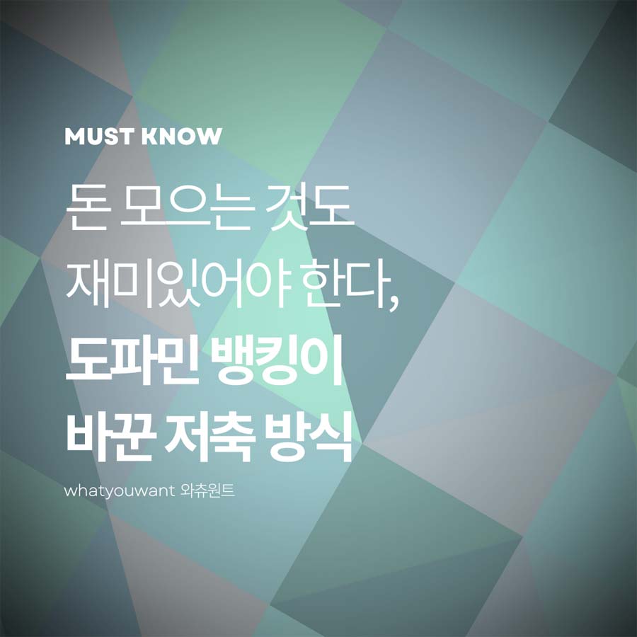 도파민 뱅킹이 바꾼 저축 방식