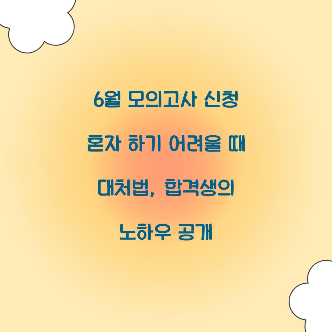 6월 모의고사 신청 혼자 하기 어려울 때 대처법