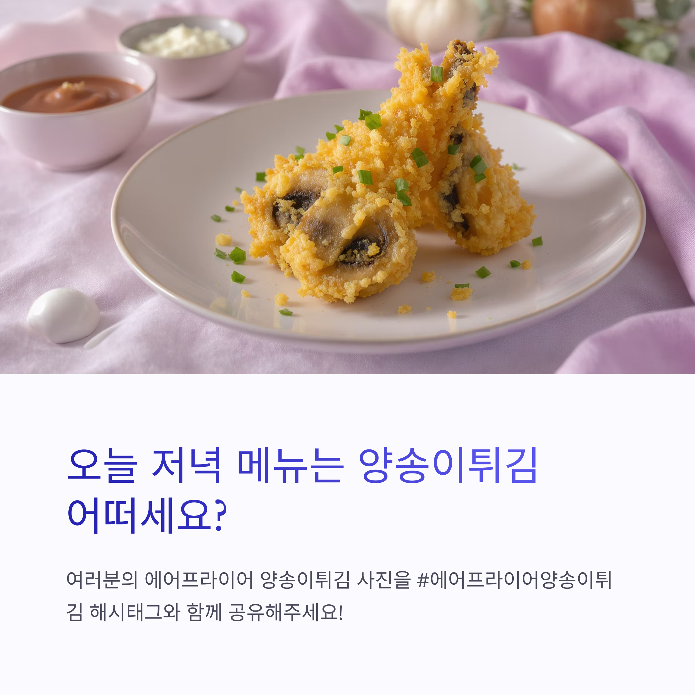 겉바속촉! 에어프라이어로 만든 양송이튀김 황금 레시피