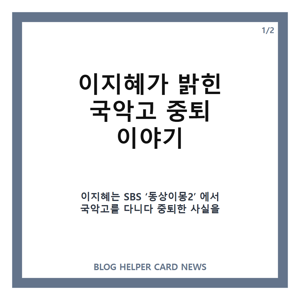 이지혜 국악고 중퇴 이유, 방송에서 밝힌 학창 시절 이야기 카드뉴스 1