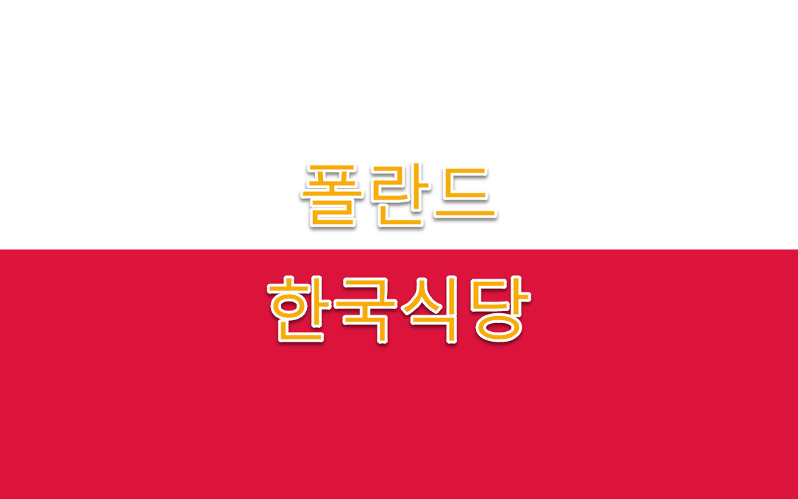 폴란드 여행, 한국식당 리스트, 위치, 연락처 총정리