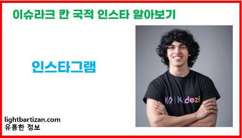 이슈라크 칸 인스타