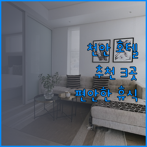 천안 호텔 추천 세 곳 비교분석 편안