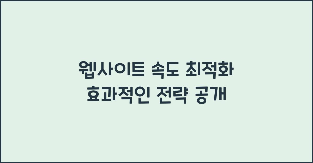 웹사이트 속도 최적화