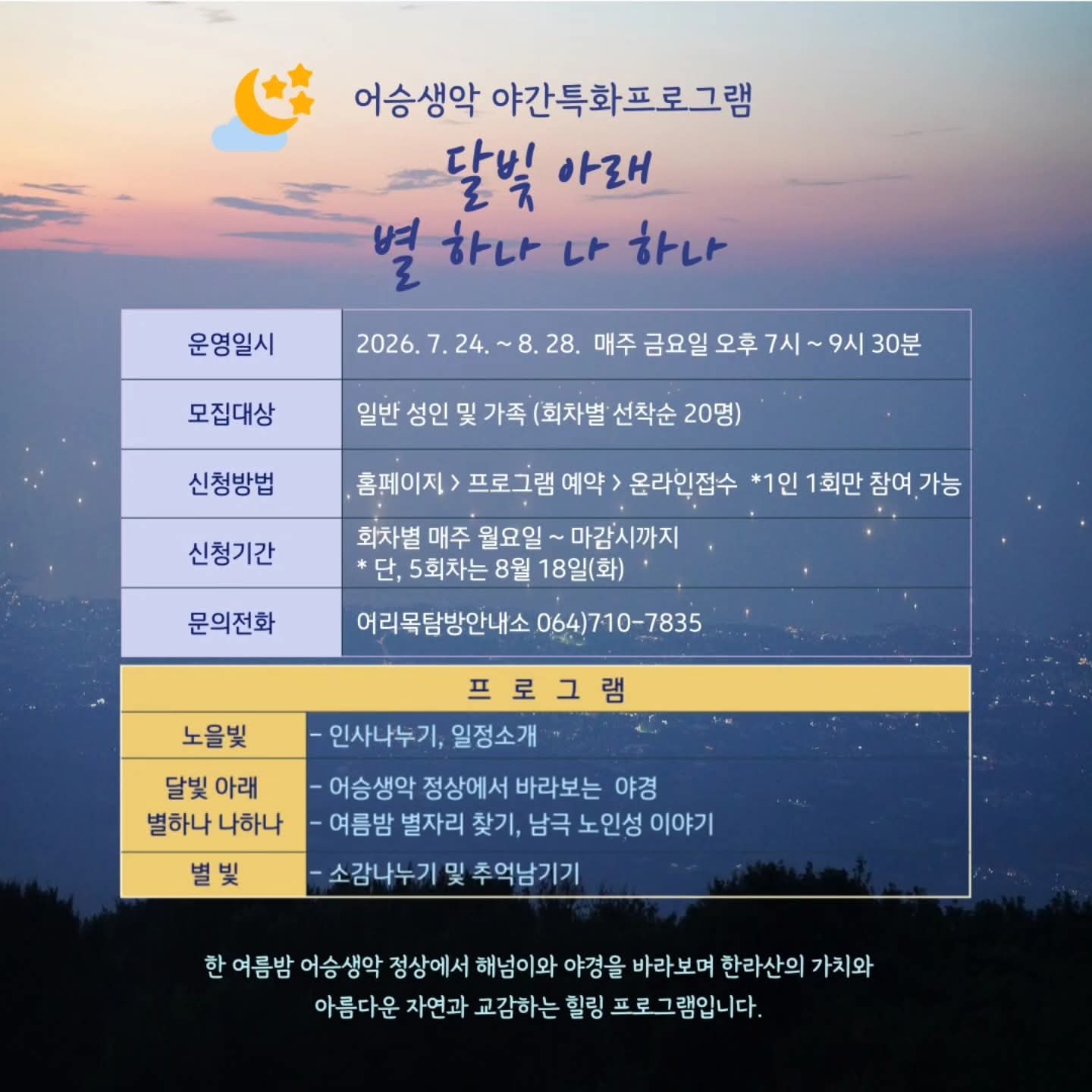 한라산 어승생악 야간 별빛 탐방