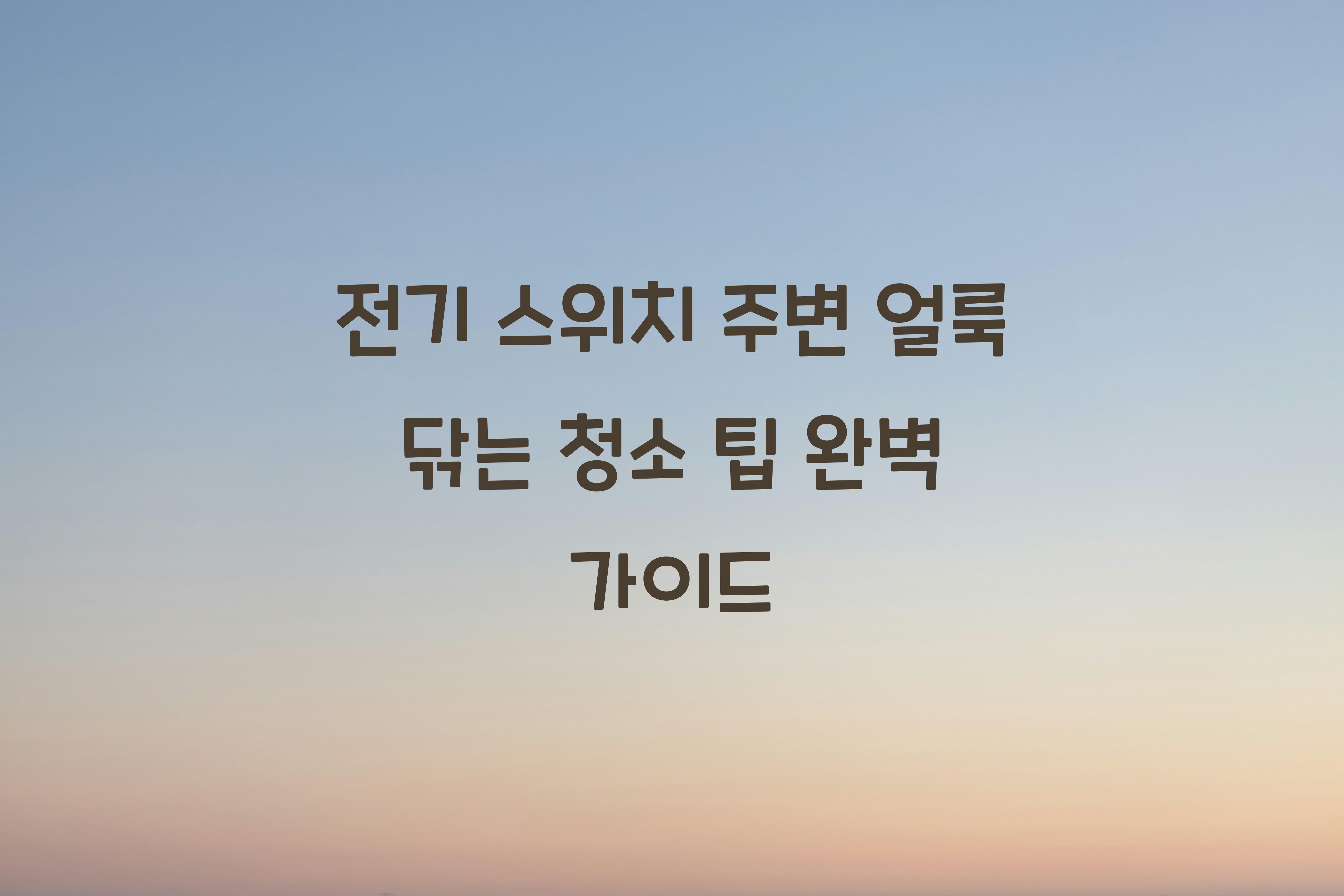 전기 스위치 주변 얼룩 닦는 청소 팁